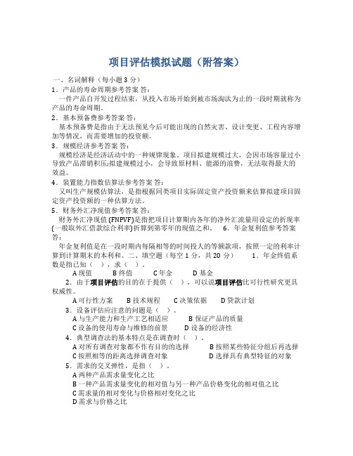 项目评估模拟考试试题以及解析答案