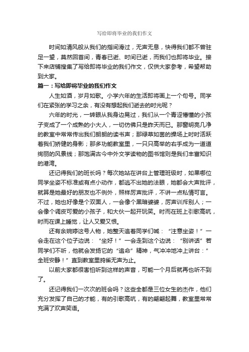 写给即将毕业的我们作文