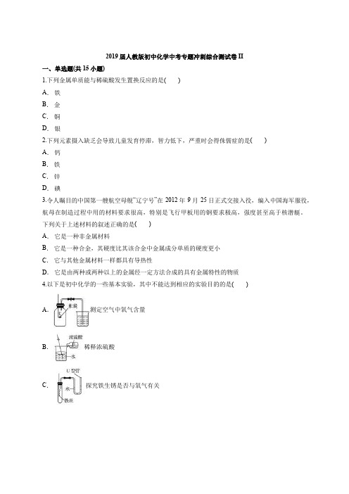 2019届人教版初中化学中考专题冲刺综合测试卷II(含答案解析版)