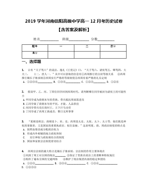 2019学年河南信阳高级中学高一12月考历史试卷【含答案及解析】