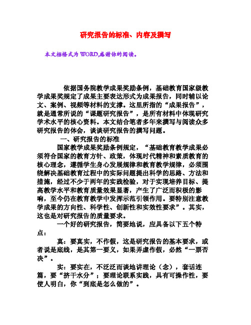 研究报告的标准、内容及撰写[权威资料]