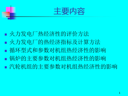 火电厂热经济指标及分析