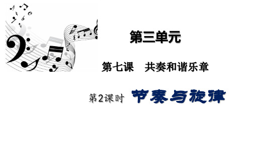 人教版道德和法治七年级下册 7.2 节奏和旋律 课件(共21张PPT)