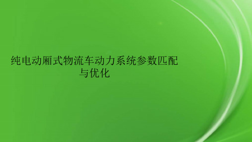 纯电动厢式物流车动力系统参数匹配与优化