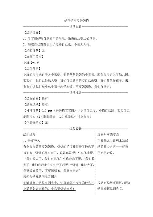 幼儿园小班主题教学活动《小宝宝》教案好孩子不要妈妈抱(音乐)