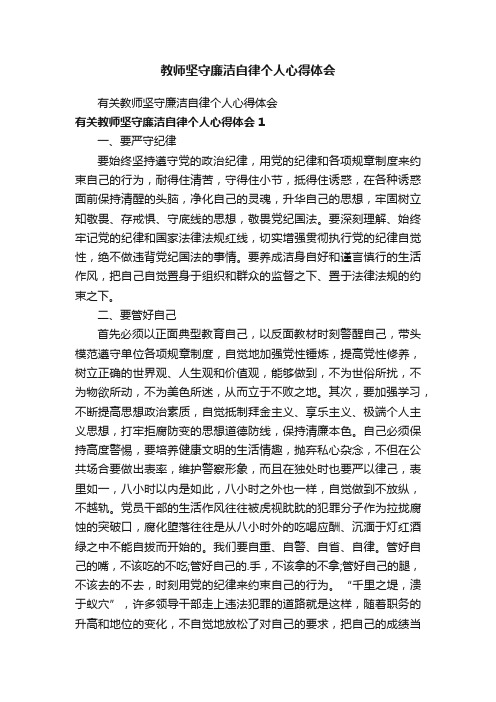 教师坚守廉洁自律个人心得体会