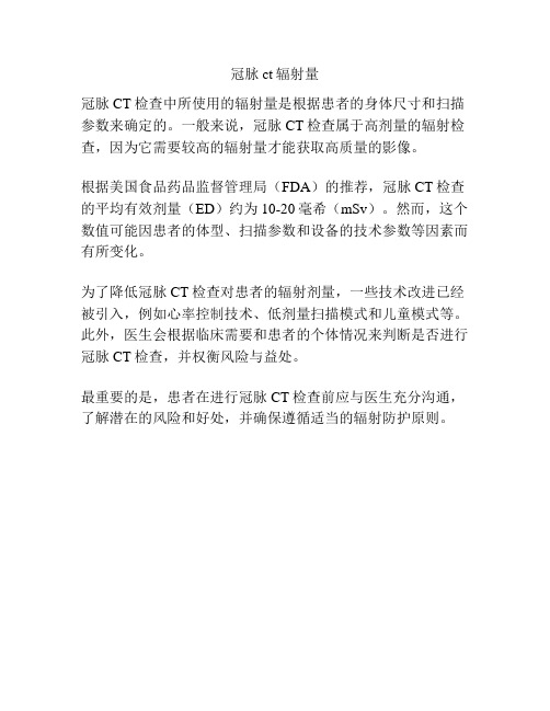 冠脉ct辐射量