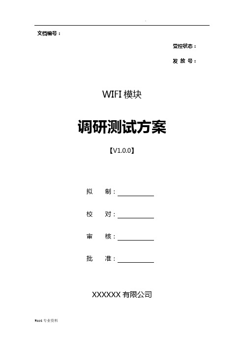 WIFI模块调研测试方案-模板