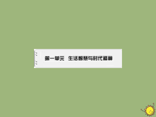 2020学年高中政治第1单元生活智慧与时代精神第1课美好生活的向导第1框生活处处有哲学课件新人教版必修4