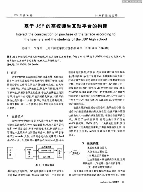 基于JSP的高校师生互动平台的构建