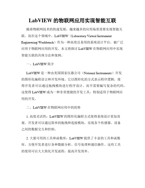 LabVIEW的物联网应用实现智能互联