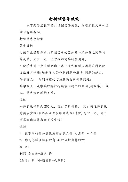 [精品教案]打折销售导教案