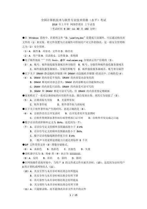 软考初级网络管理员2016年上半年考试真题-打印版