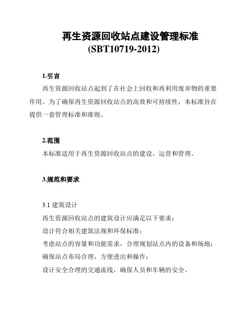 再生资源回收站点建设管理标准(SBT10719-2012)