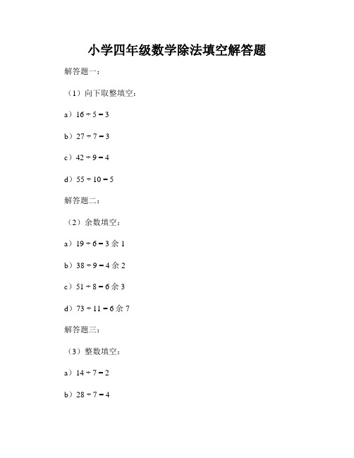 小学四年级数学除法填空解答题