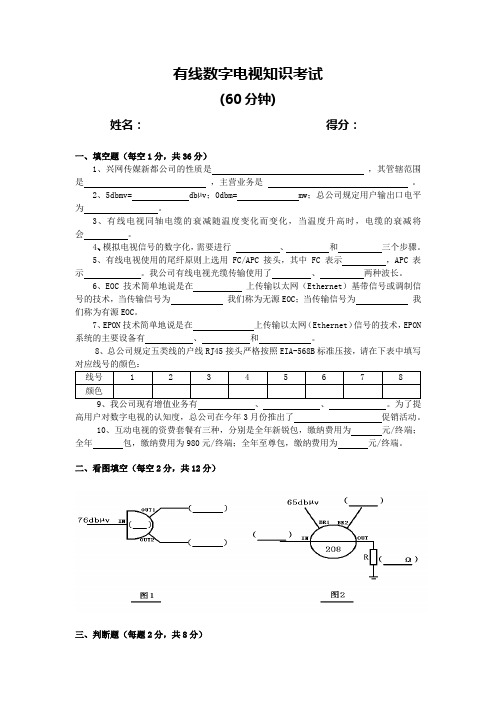 有线数字电视知识试卷