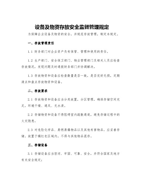 设备及物资存放安全监督管理规定