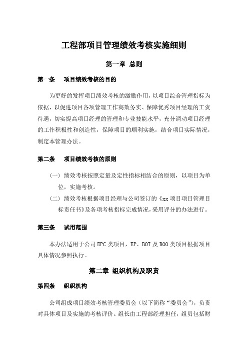 工程部绩效考核管理办法及实施细则