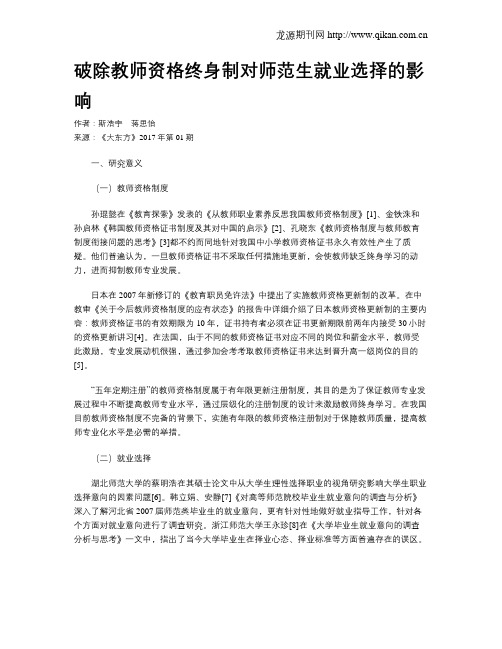 破除教师资格终身制对师范生就业选择的影响