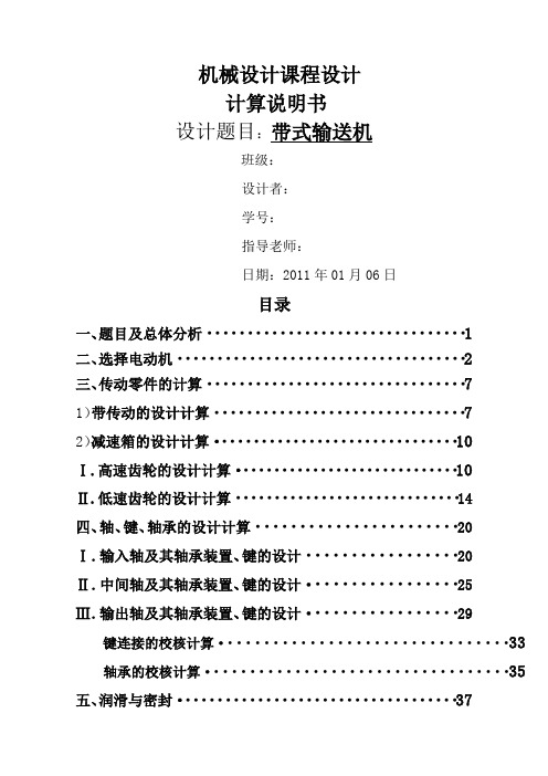 机械设计课程设计计算说明书带式输送机传动装置含全套图纸