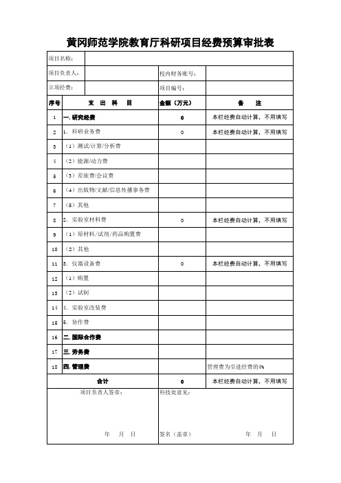 黄冈师范学院教育厅科研项目经费预算审批表(2015年及以后立项项目使用)