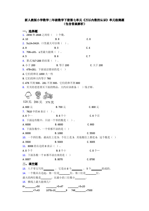 新人教版小学数学二年级数学下册第七单元《万以内数的认识》单元检测题(包含答案解析)