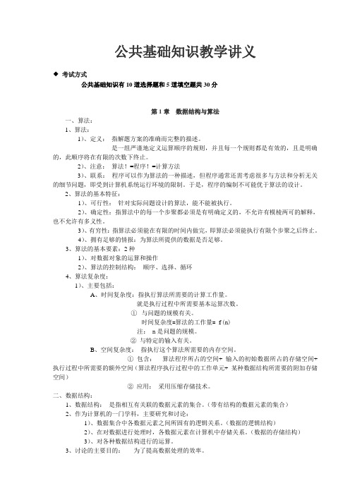 公共基础知识教学讲义