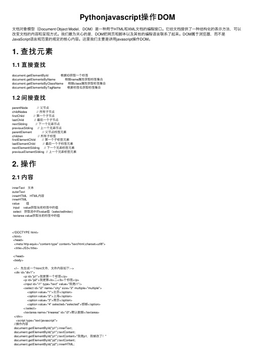 Pythonjavascript操作DOM