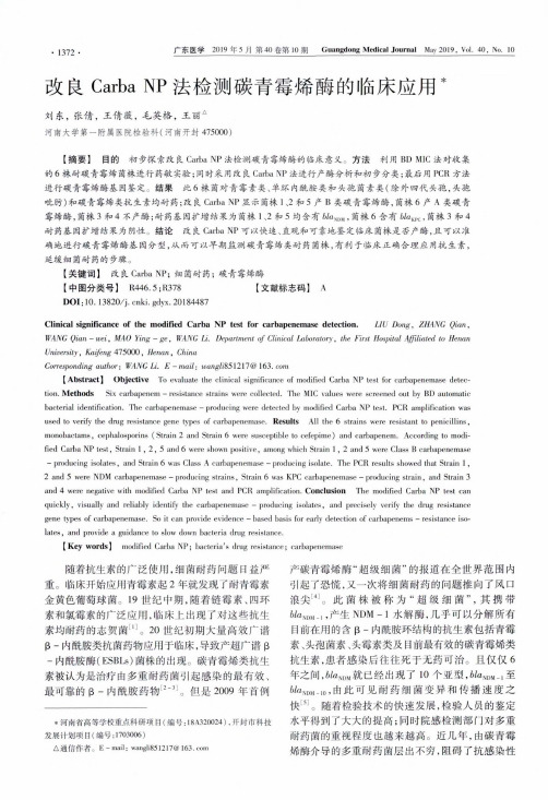 改良Carba NP法检测碳青霉烯酶的临床应用
