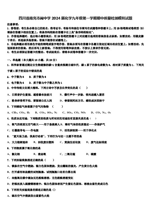 四川省南充市阆中学2024届化学九年级第一学期期中质量检测模拟试题含解析