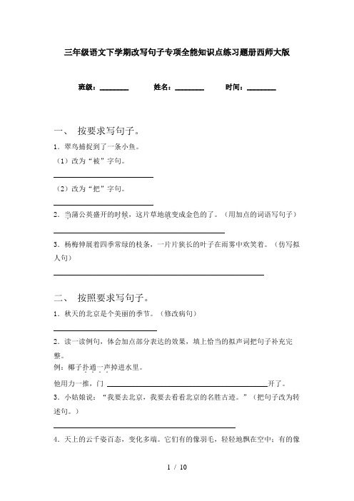 三年级语文下学期改写句子专项全能知识点练习题册西师大版