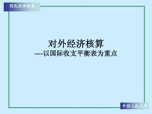 国民经济核算第七章