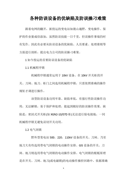 各种防误设备的优缺陷及防误操刁难策