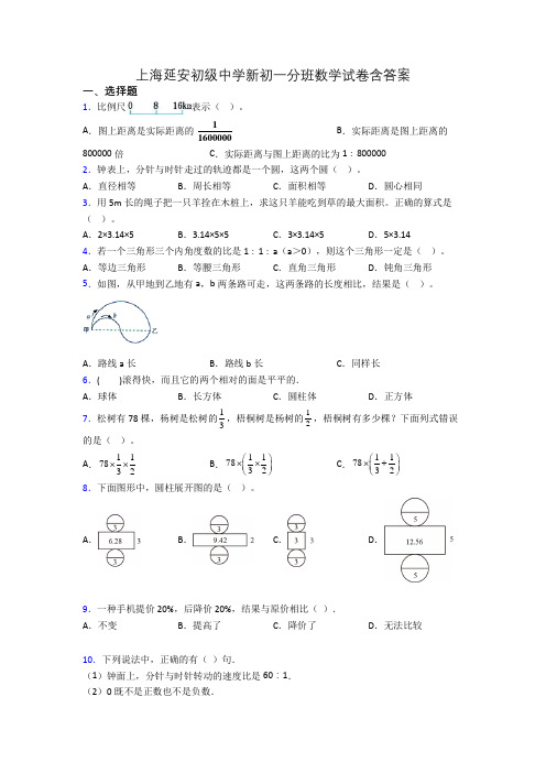 上海延安初级中学新初一分班数学试卷含答案