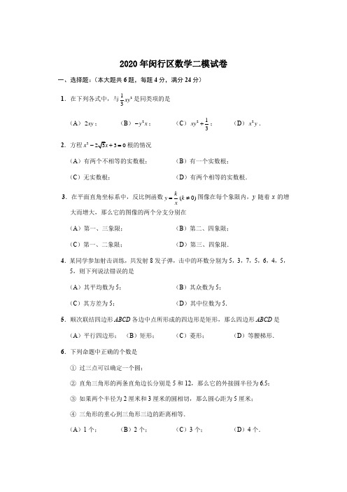 2020年上海市闵行区数学二模试卷(有答案)