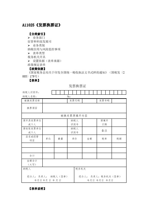 《发票换票证》附填表说明