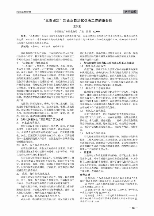 “三查四定”对企业自动化仪表工作的重要性