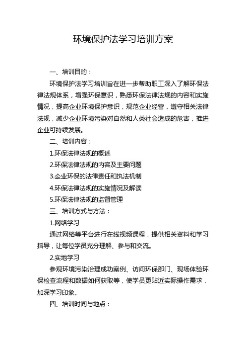 环境保护法学习培训方案