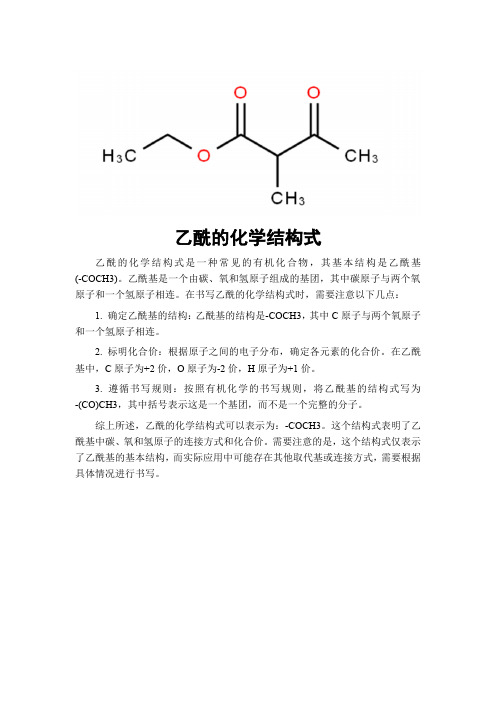 乙酰的化学结构式