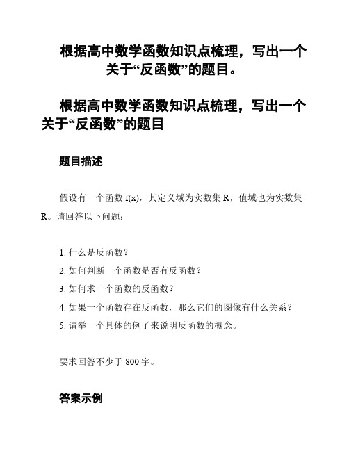 根据高中数学函数知识点梳理,写出一个关于“反函数”的题目。