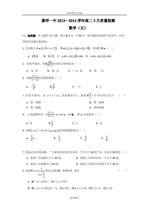 山东省济宁市嘉祥一中2013至2014高二3月质检 数学文