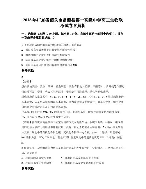 2018年广东省韶关市翁源县第一高级中学高三生物联考试卷含解析