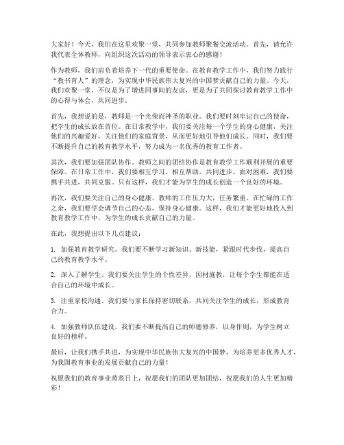 教师聚餐交流发言稿