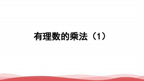 初中数学《有理数的乘法》公开课优质课PPT课件