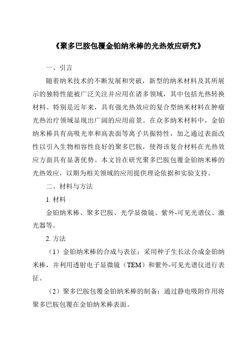 《聚多巴胺包覆金铂纳米棒的光热效应研究》