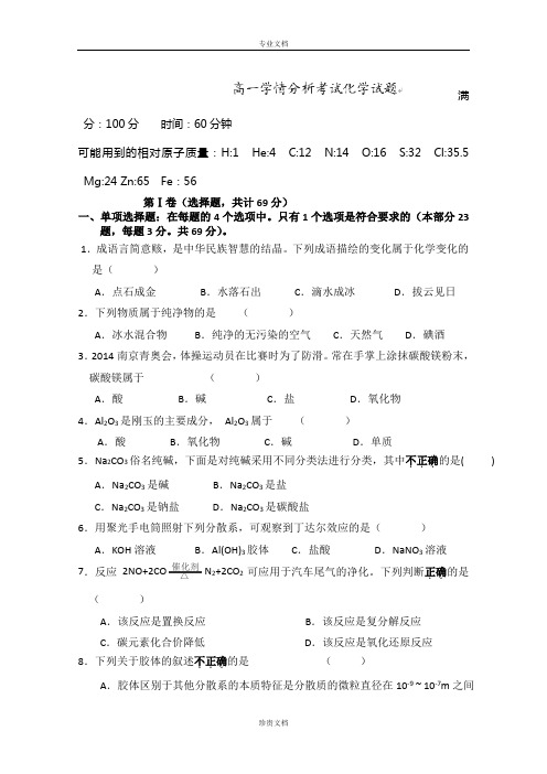 江苏省响水中学2014-2015学年高一上学期第一次学情调研化学试卷