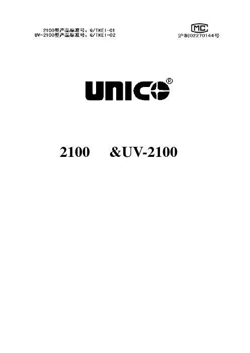 尤尼克公司的2100分光光度计的使用手册