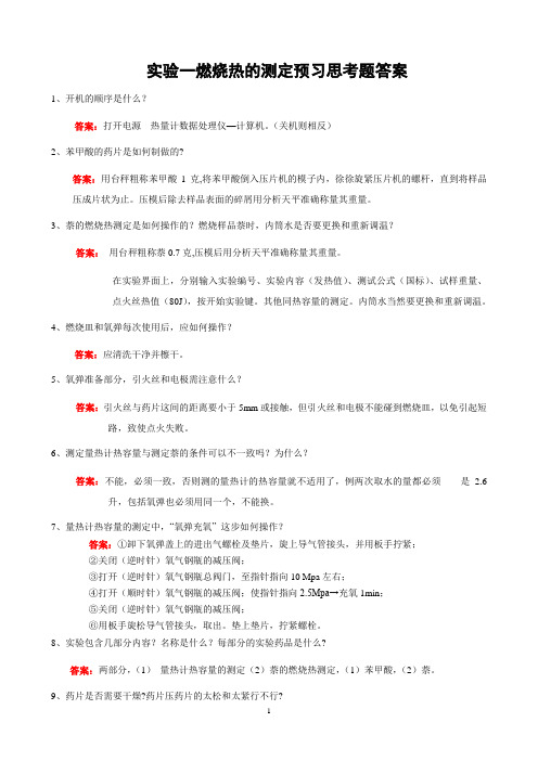 新答案5个实验问题