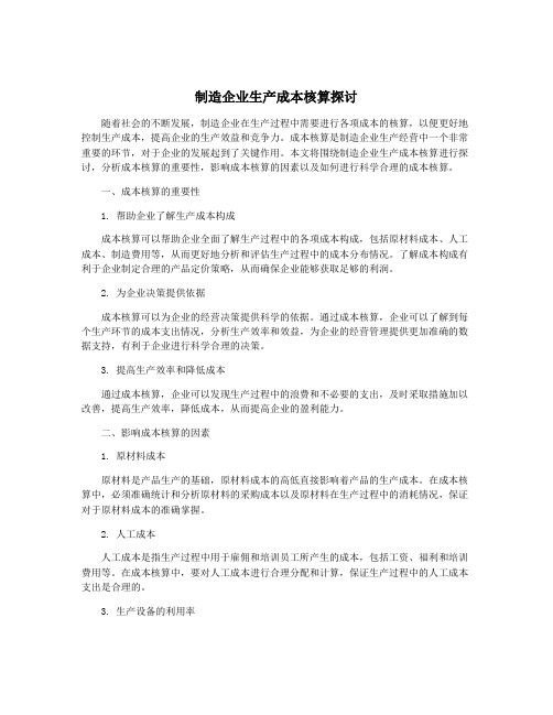 制造企业生产成本核算探讨