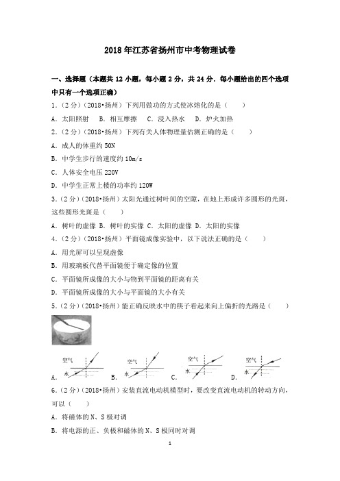 2018年江苏省扬州市中考物理试卷